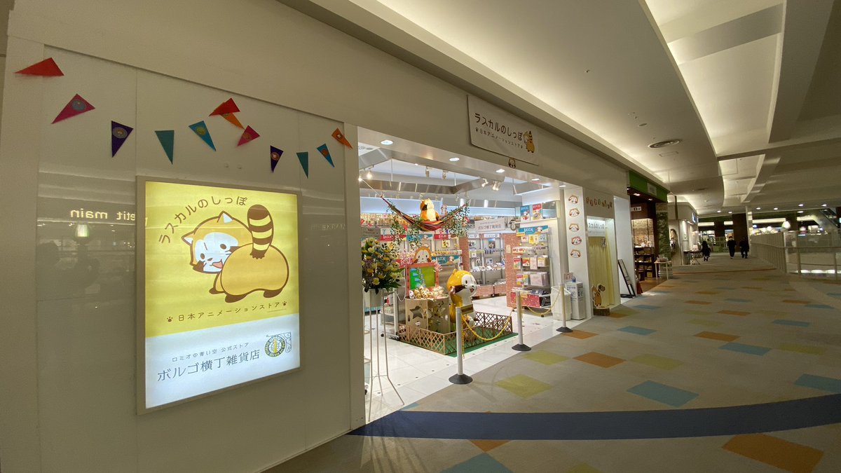 ラスカルstaff イオンレイクタウンのポップアップショップ ラスカルのしっぽ 本日openです レイクタウンmori 3fにございます ラスカルのしっぽ ラスカル ラスカルstaff イオンレイクタウンのポップアップショップ ラスカルのしっぽ 本日openです レイクタウンmori 3fにございます ラスカルのしっぽ ラスカル
