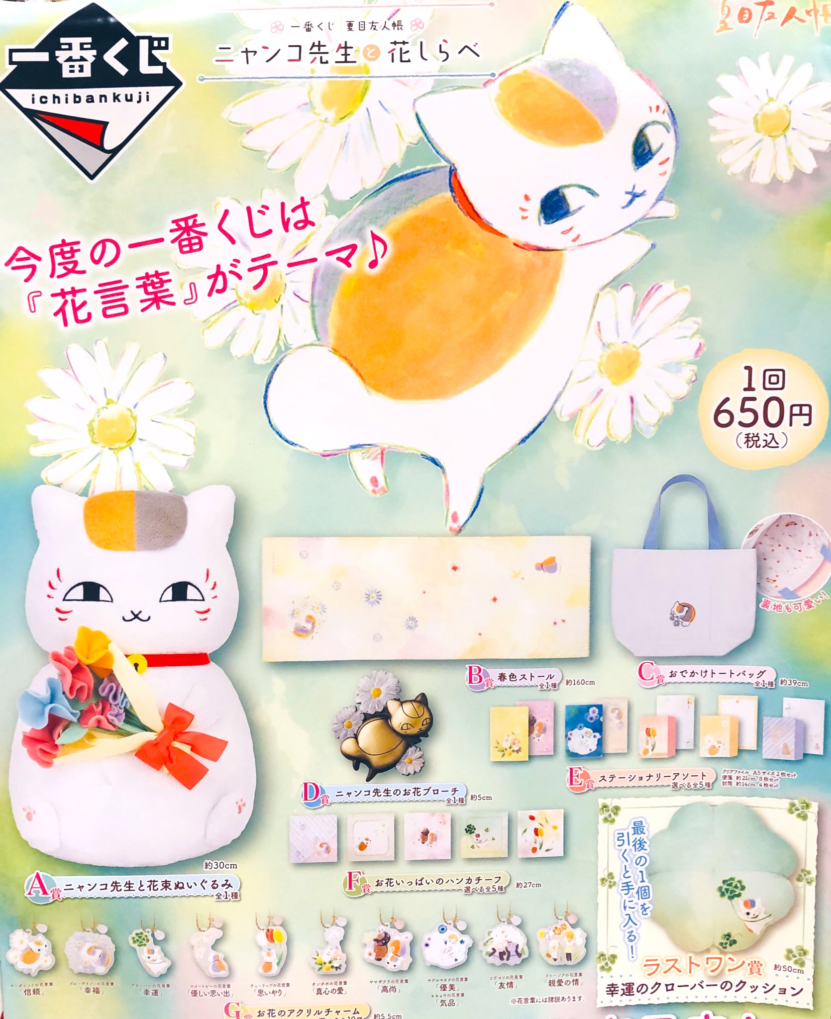 ドリームカプセル イオンモールkyoto 本日発売の一番くじ 夏目友人帳 ニャンコ先生と花しらべ 今回は花言葉がテーマの一番くじです これからの季節にぴったりの優しい色使いも 心をくすぐりますね 夏目友人帳 ニャンコ先生 一番くじ