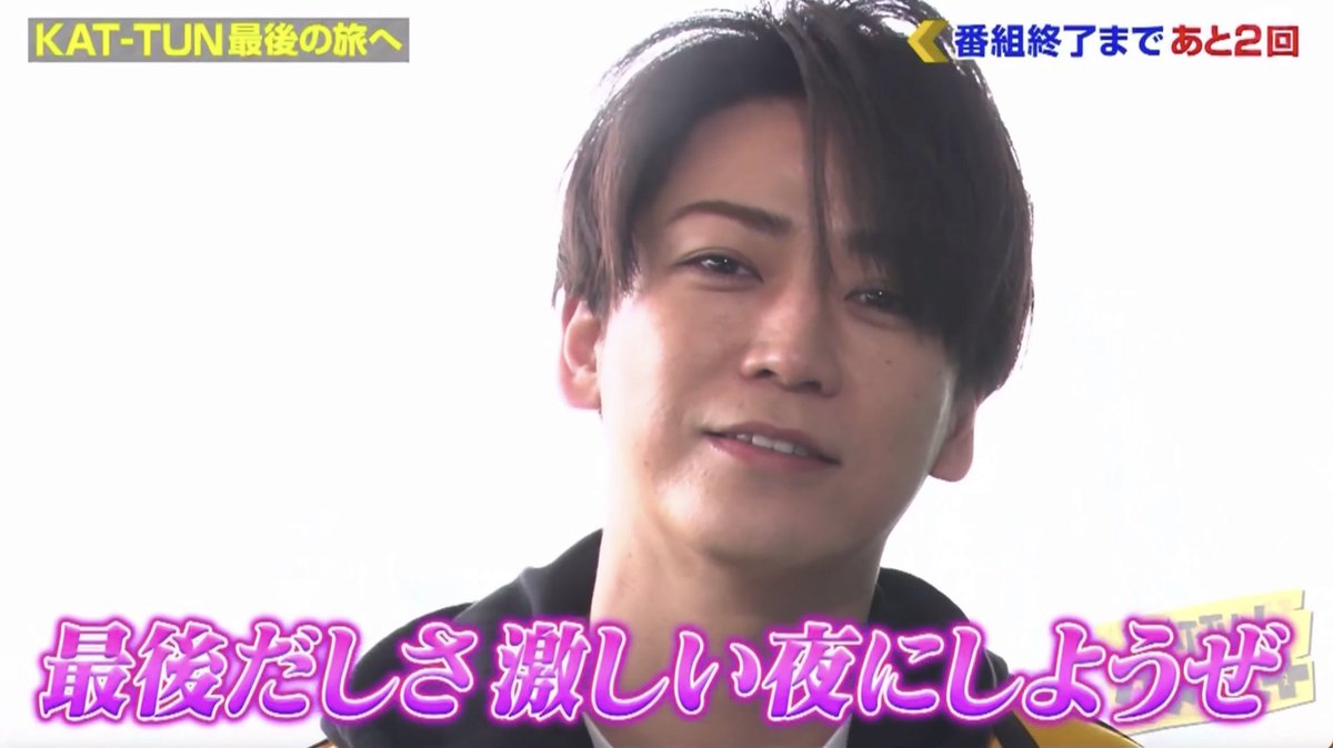 Shiu223 タメ旅最终回 前編 亀兄からセクシーな一言 最後までありがとう タメ旅 タメ旅プラス 亀ちゃん 亀梨和也 大好き 亀梨和也のファンで幸せ 新番組が楽しみ
