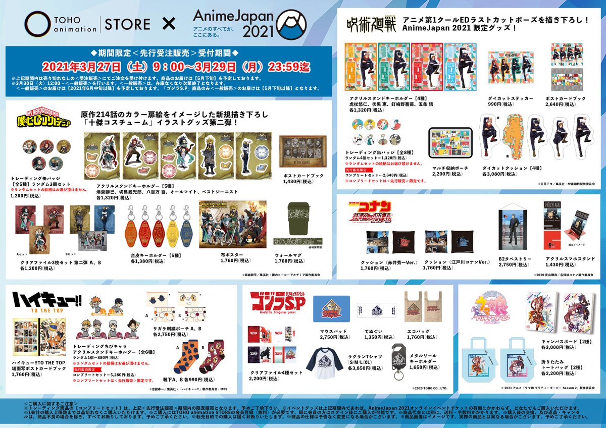 Toho Animation Store Animejapan 21 Toho Animation Store 物販情報公開 ヒロアカ 呪術廻戦 ウマ娘 描き下ろし商品 ハイキュー コナン ゴジラs P オリジナル商品を販売します 3 27 土 9時 29 月 まで売り切れなしの Toho Animation Store Animejapan 21 Toho Animation Store 物販情報公開 ヒロアカ 呪術廻戦 ウマ娘 描き下ろし商品 ハイキュー コナン ゴジラs P オリジナル商品を販売します 3 27 土 9時 29 月 まで売り切れなしの