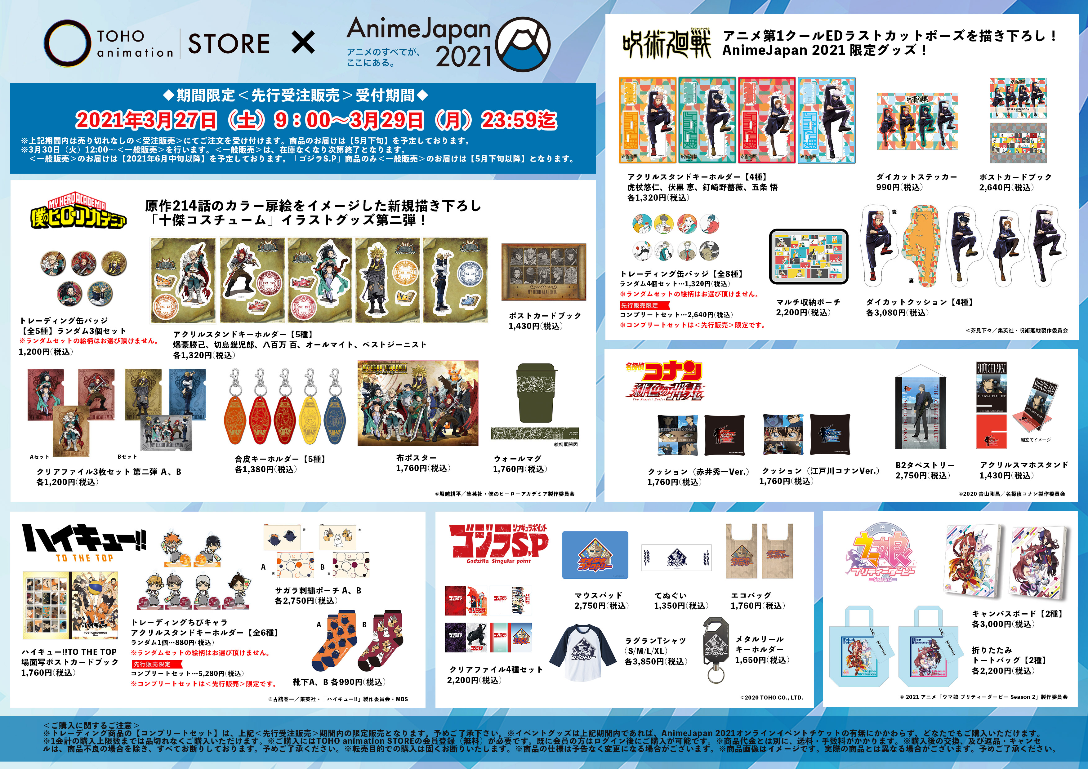 Toho Animation Store Animejapan 21 Toho Animation Store 物販情報公開 ヒロアカ 呪術廻戦 ウマ娘 描き下ろし商品 ハイキュー コナン ゴジラs P オリジナル商品を販売します 3 27 土 9時 29 月 まで売り切れなしの