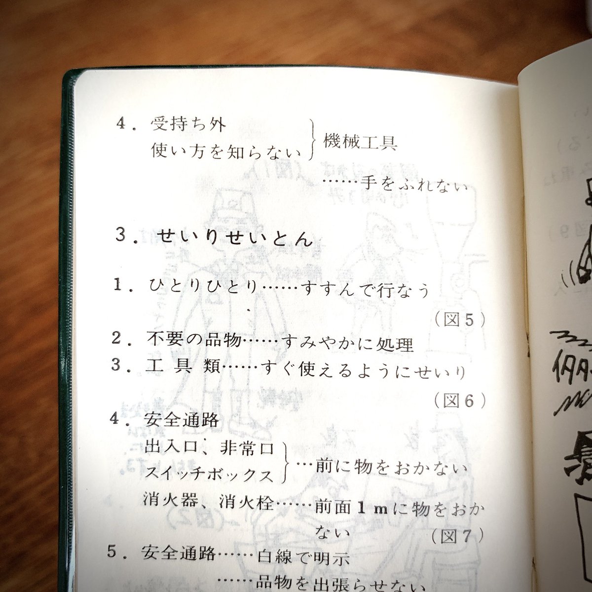 大橋マホ Good Flow 父が仕事の現場で使っていたという安全手帳を譲ってもらった 手描きのイラストと不揃いな文字がわたしにはアツい 長辺11 の手のひらサイズ 昭和53年製 印刷 安全手帳 昭和 味 イラスト