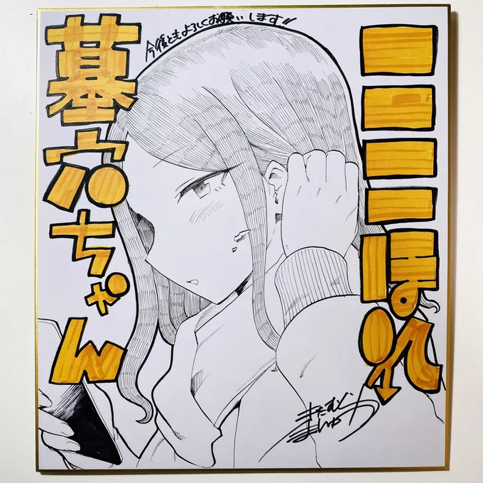 ただいまこちらの直筆色紙のプレゼントも募っております
今回は申し訳ないですが、ハッシュタグを使っての感想ツイートを賜ることとなっております
その分色紙は気合を入れて執筆致します故奮ってご応募下さいませ!(写真は前回のときのです) https://t.co/yIhY4jvchr 