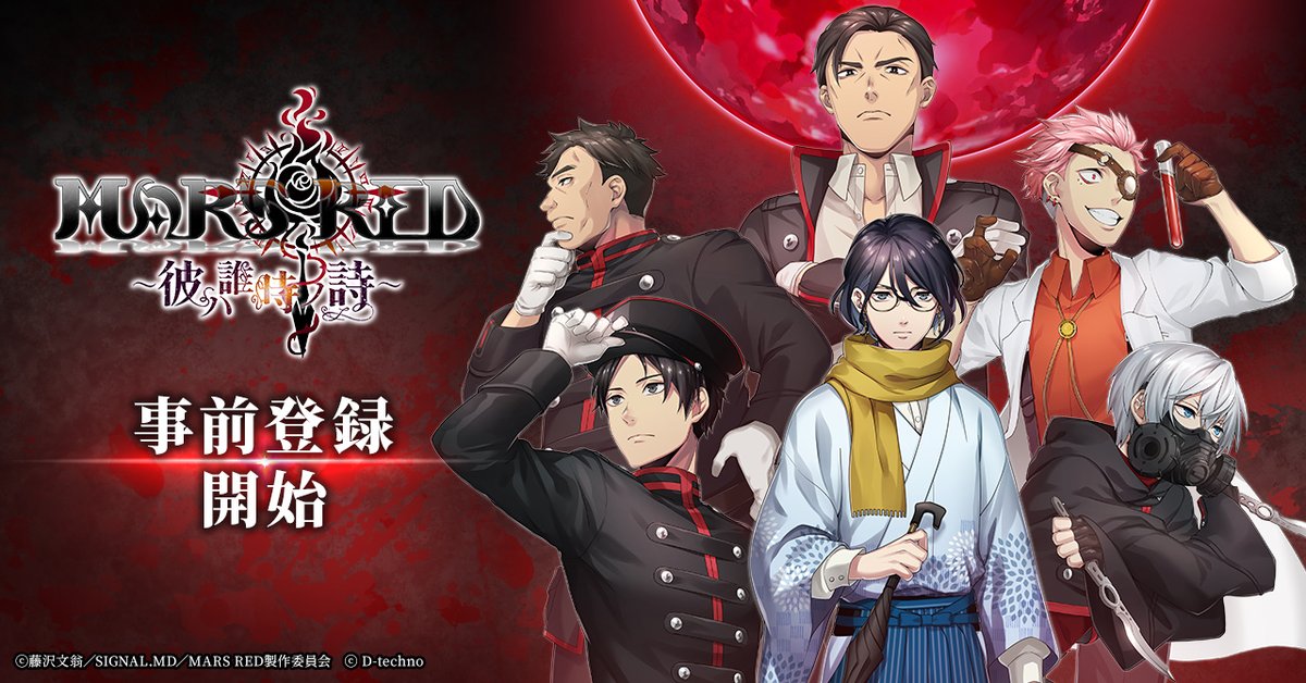 Tvアニメ Mars Red 公式アカウント ゲーム事前登録開始 ゲームアプリ Mars Red 彼ハ誰時ノ詩 マーズレッド かわたれどきのうた の事前登録を開始 登録者数に応じて特典がグレードアップ 登録期間 21年3月19日 金 リリース開始 Tvアニメ Mars Red 公式アカウント ゲーム事前登録開始 ゲームアプリ Mars Red 彼ハ誰時ノ詩 マーズレッド かわたれどきのうた の事前登録を開始 登録者数に応じて特典がグレードアップ 登録期間 21年3月19日 金 リリース開始