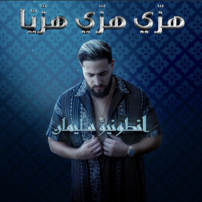 اغنية الموسم #هزي_هزي_هزيا مع #انطونيو_سليمان ? تنزل اليوم كون في الانتظار ?

New song ? ? https://t