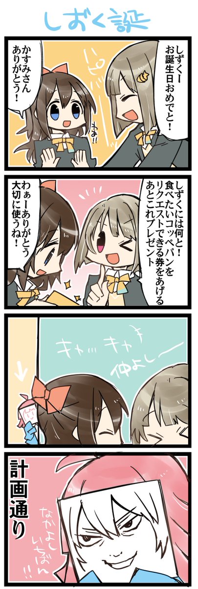 しずくちゃんおたおめ!虹+サンシャイン4コマ1437本目です。しずかす+ #桜坂しずく生誕祭2021 