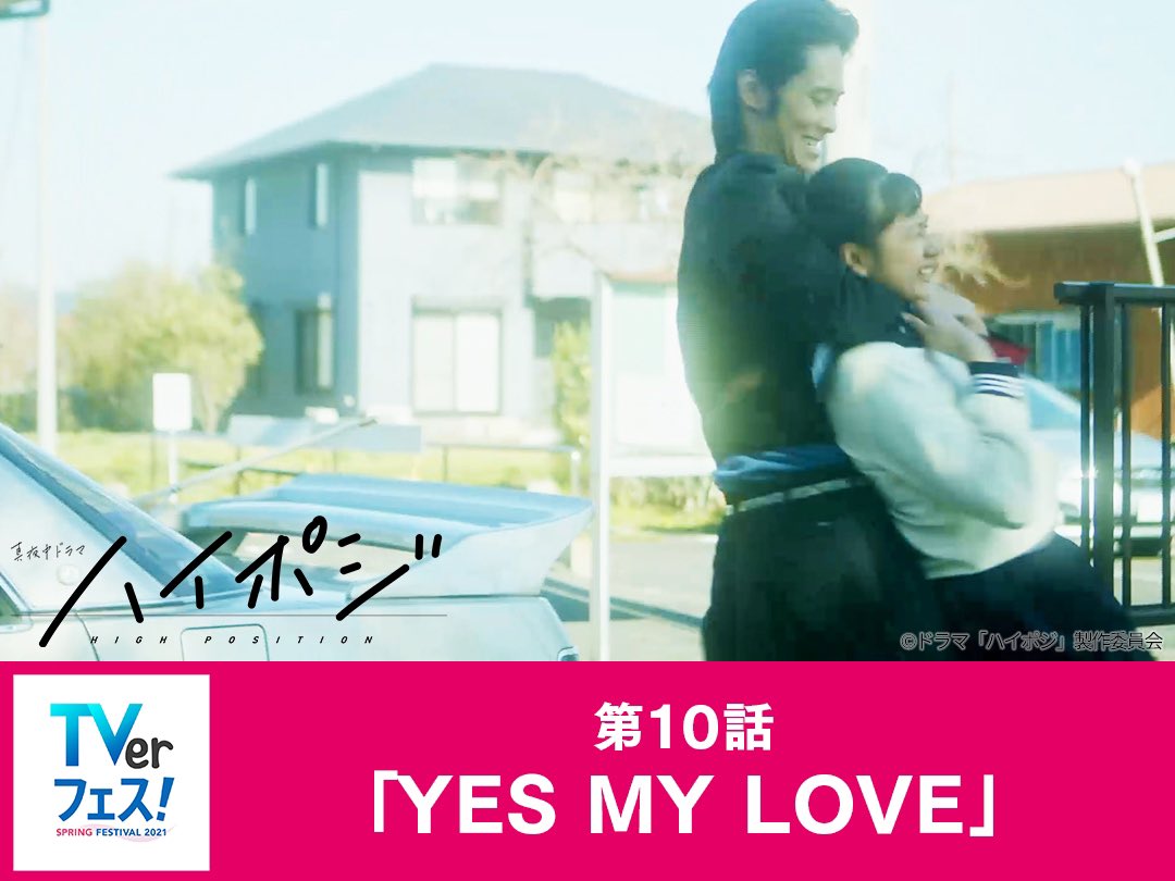 第10話「YES MY LOVE」
幸子に彼氏ができたと聞き、ショックを受けた光彦だったが、さつきからは、幸子に嫉妬していたようなことを言われて有頂天に…

あらすじ＆挿入歌➡️
tv-osaka.co.jp/high-posi/stor…

#ハイポジ #TVer 再配信
配信期間 4/3(土)～4/11(日)
tver.jp/corner/f0048051