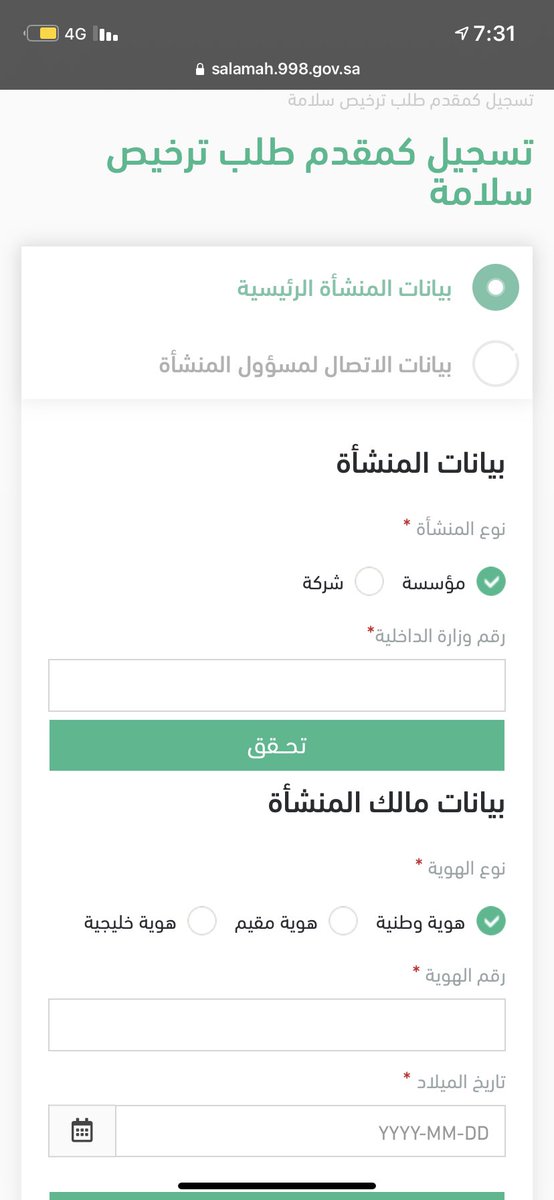 05aliali's tweet photo. @SaudiDCD السلام عليكم ارغب في اصدار ترخيص سلامة ويوجد خانة وهي رقم وزارة الداخلية ما المقصود بها https://t.co/S4eDy16ZzV