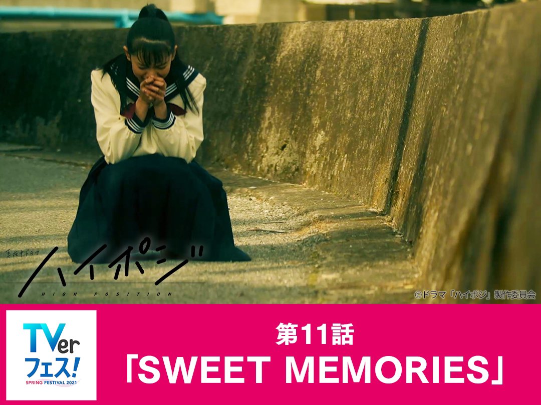 第11話「SWEET MEMORIES」
ラブ高生に連れ去られた光彦はボコボコに殴られながらも、何度も立ち上がり、さつきを守ろうとする…

あらすじ＆挿入歌➡️
tv-osaka.co.jp/high-posi/stor…

#ハイポジ #TVer 再配信
配信期間 4/3(土)～4/11(日)
tver.jp/corner/f0048594