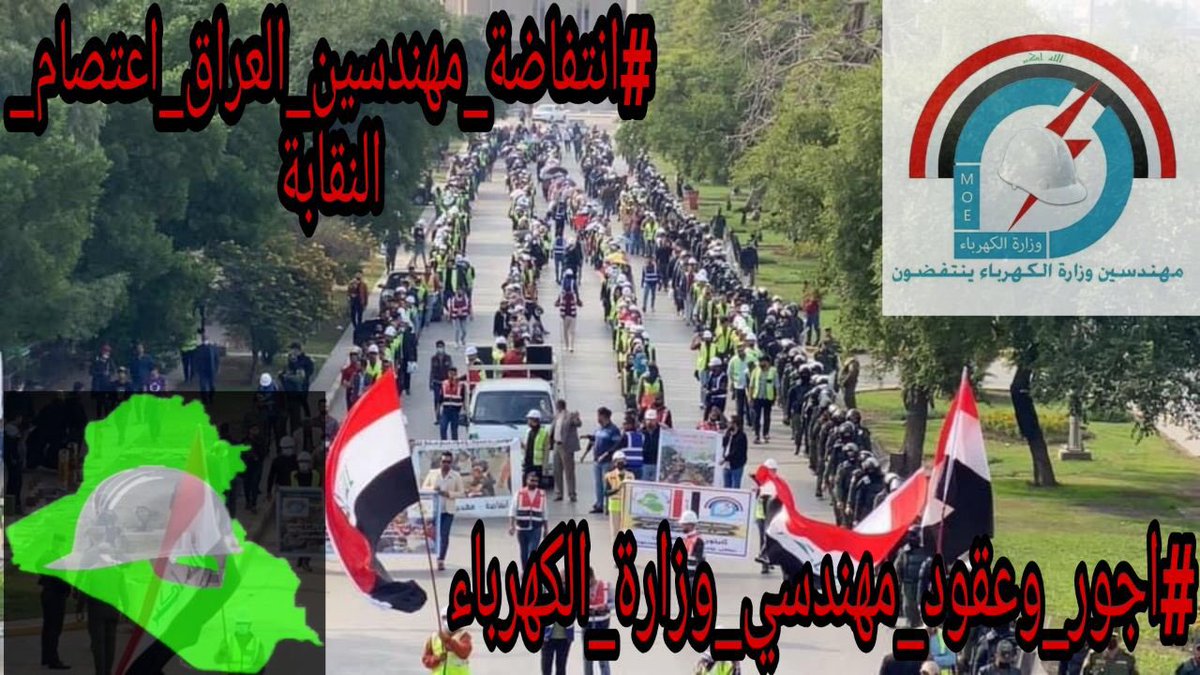 لا بد للهندسة ان ترى نورها يشع عالياً
كفى تهميشاً و تقليلاً لشهادات الهندسة فهي اساس التقدم و الاعمار

اعتصام 8 اشهر و ثورة لاكثر من 3 سنوات لاجل الهندسة و حان موعد انصافنا
موعدنا في ساحة التحرير 2021/4/4
لاجل حقنا بالوظيفة و التعيين على الملاك الدائم 
#ثوره_المهندسين_بالتحرير