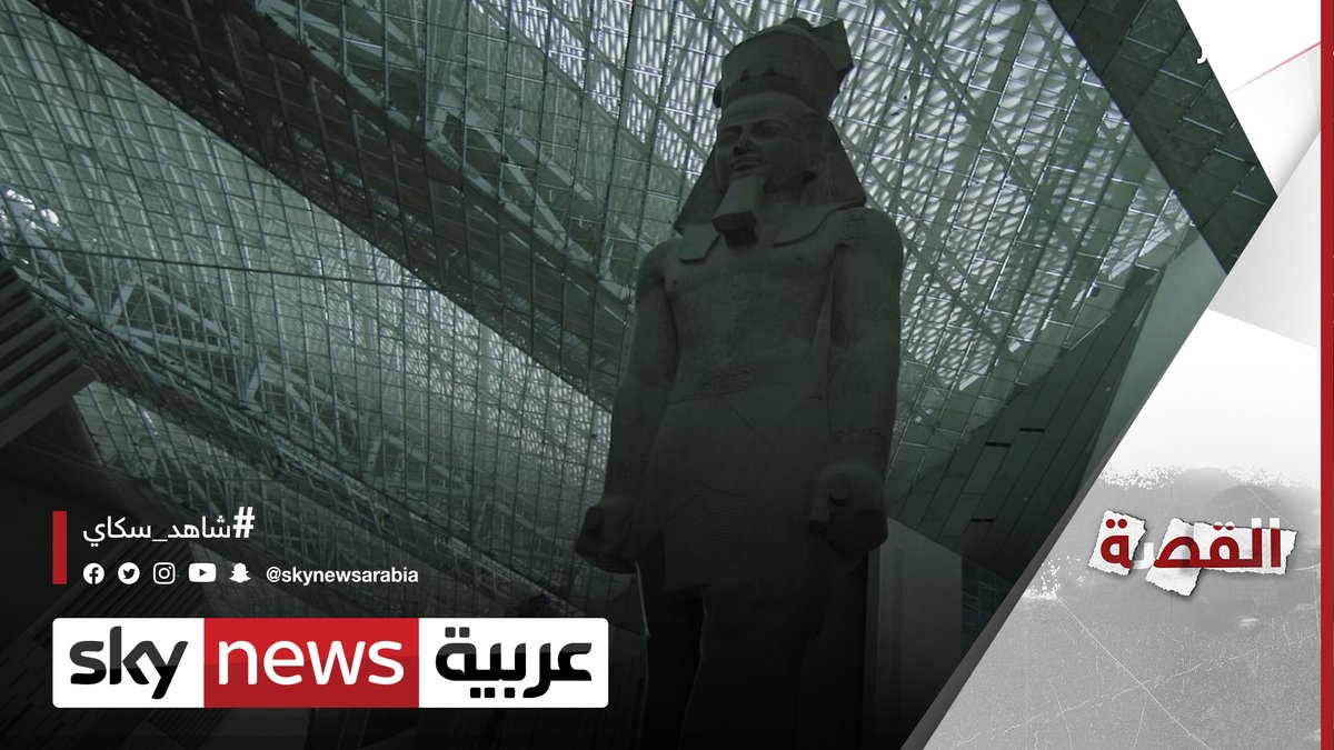 لماذا عادت كنوز الفراعنة؟ القصة المتحف المصري الكبير موكب المومياوات الملكية مصر