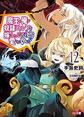 おすすめの本の紹介:『魔王の俺が奴隷エルフを嫁にしたんだが、どう愛でればいい?12 (HJ文庫)』(手島史詞, COMTA 著)

ふへへ…お仕事のご褒美にやっと読むんだぞえへへ https://t.co/yKmnq9IJcQ 