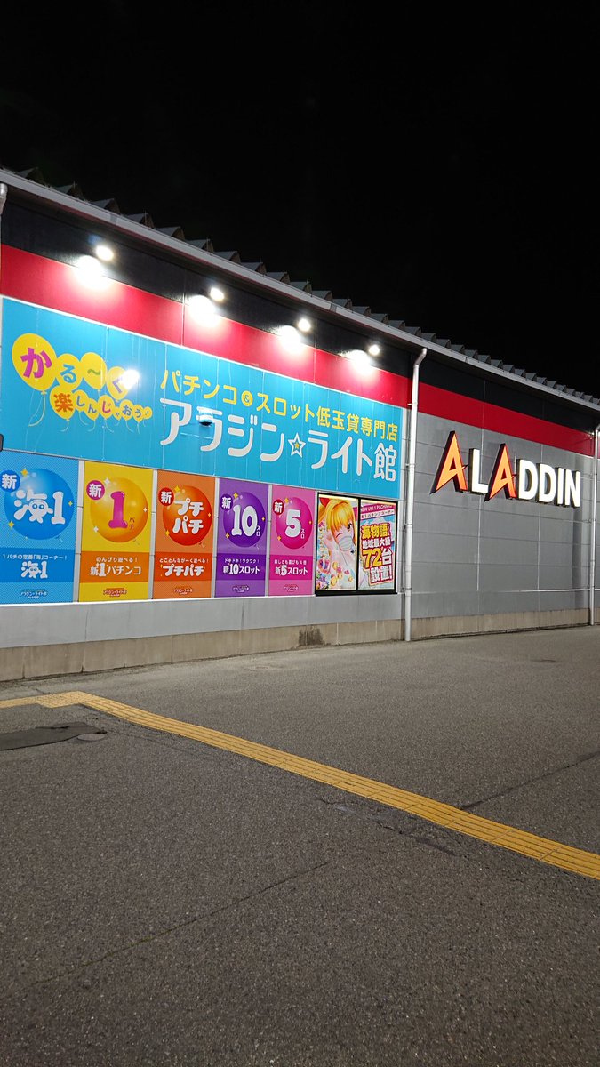 アラジン ライト館 Aladdin Light46 Twitter アラジン ライト館 Aladdin Light46 Twitter