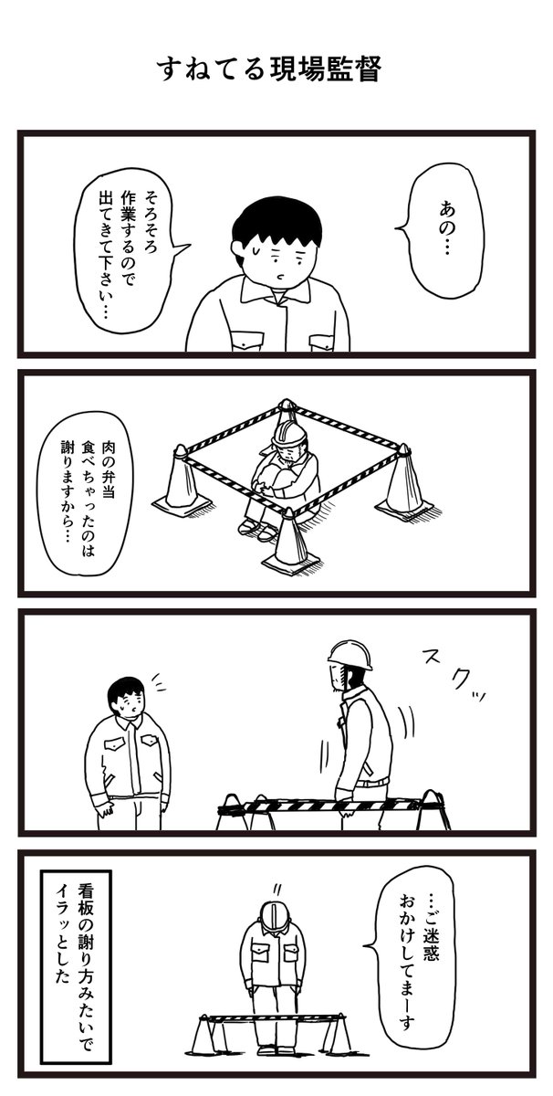 すねてる現場監督 