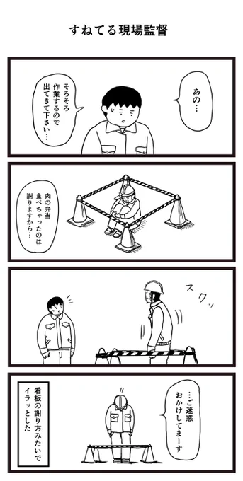 すねてる現場監督 