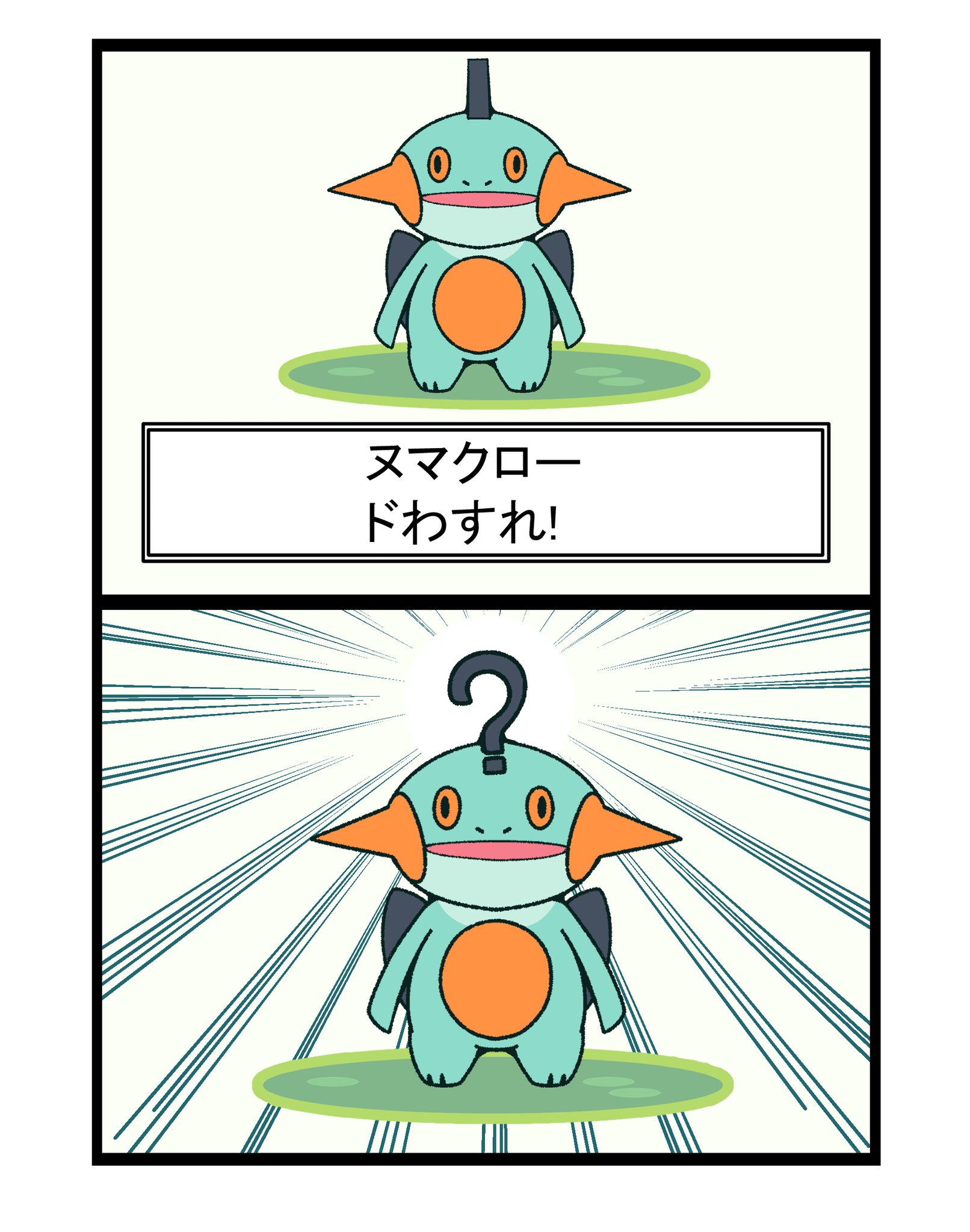 Twitter 上的 フキダシコットン 1日1枚 ドわすれしたヌマクロー ポケモン Pokemon イラスト T Co Xpgydlv3wr Twitter