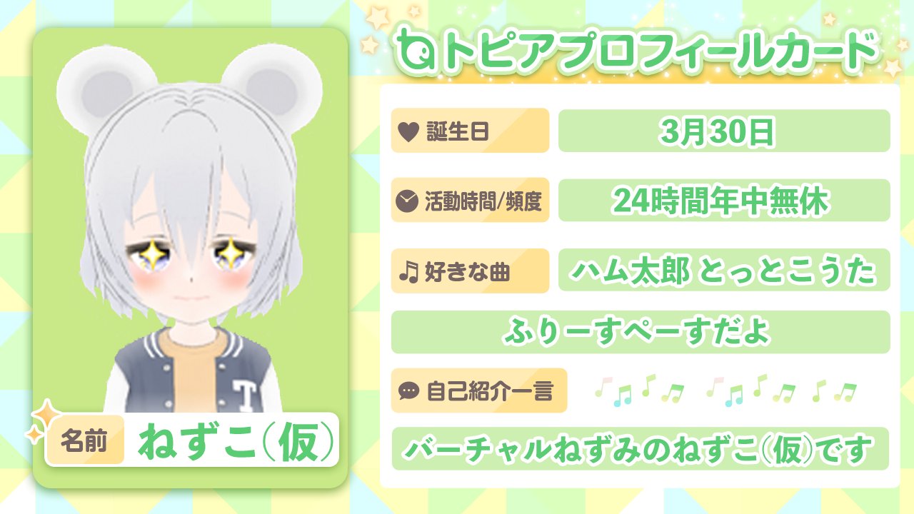 カラオケ配信トピア カラオケ配信トピア をもっと楽しんでもらえるように プロフィールカードを用意しました 運営チームの プロフィールカードを参考に みなさんもプロフィールカードをつくってみてください 素材はnoteからdlしてね