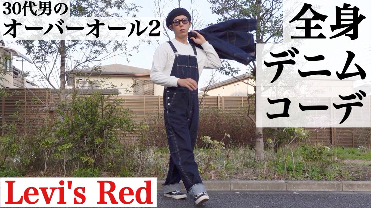 岡嶋翼 Youtubeに動画をアップしました 今回はオーバーオール2 第2弾です あたたかくなってきたので春服 また年甲斐も無くはしゃいでます T Co Bi2zpbquby ぜひ観て下さいー Youtube オーバーオール リーバイス リーバイスレッド