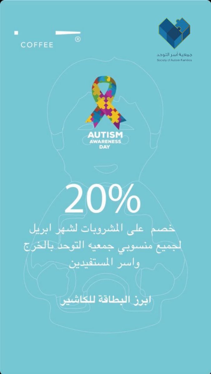 eihacoffee's tweet photo. سنقدم خصم 20% لجميع منسوبي والعاملين بجمعية اسر التوحد بالخرج بالاضافه الى ذوي التوحد واسرهم 🤍❤️ مدة شهر ابريل تضمامنا مع اليوم العالمي للتوحد .. سنكون معكم 💐@saforgsa https://t.co/Rcz6Hx8pLM