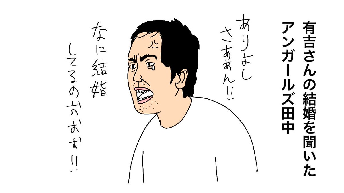 有吉さんの結婚を聞いたアンガールズ田中 有吉弘行 夏目三久 有吉結婚 しょうにの漫画 有吉さんの結婚を聞いたアンガールズ田中 有吉弘行 夏目三久 有吉結婚 しょうにの漫画