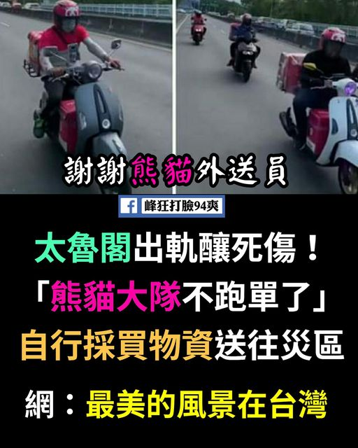 lientaiwan's tweet photo. 台灣最美的風景是人❤️
辛苦所有救災人員和自行集資採買物資的熊貓外送員們~~謝謝你們！

https://t.co/mMhTzuB0ay https://t.co/26w7WKjmVY