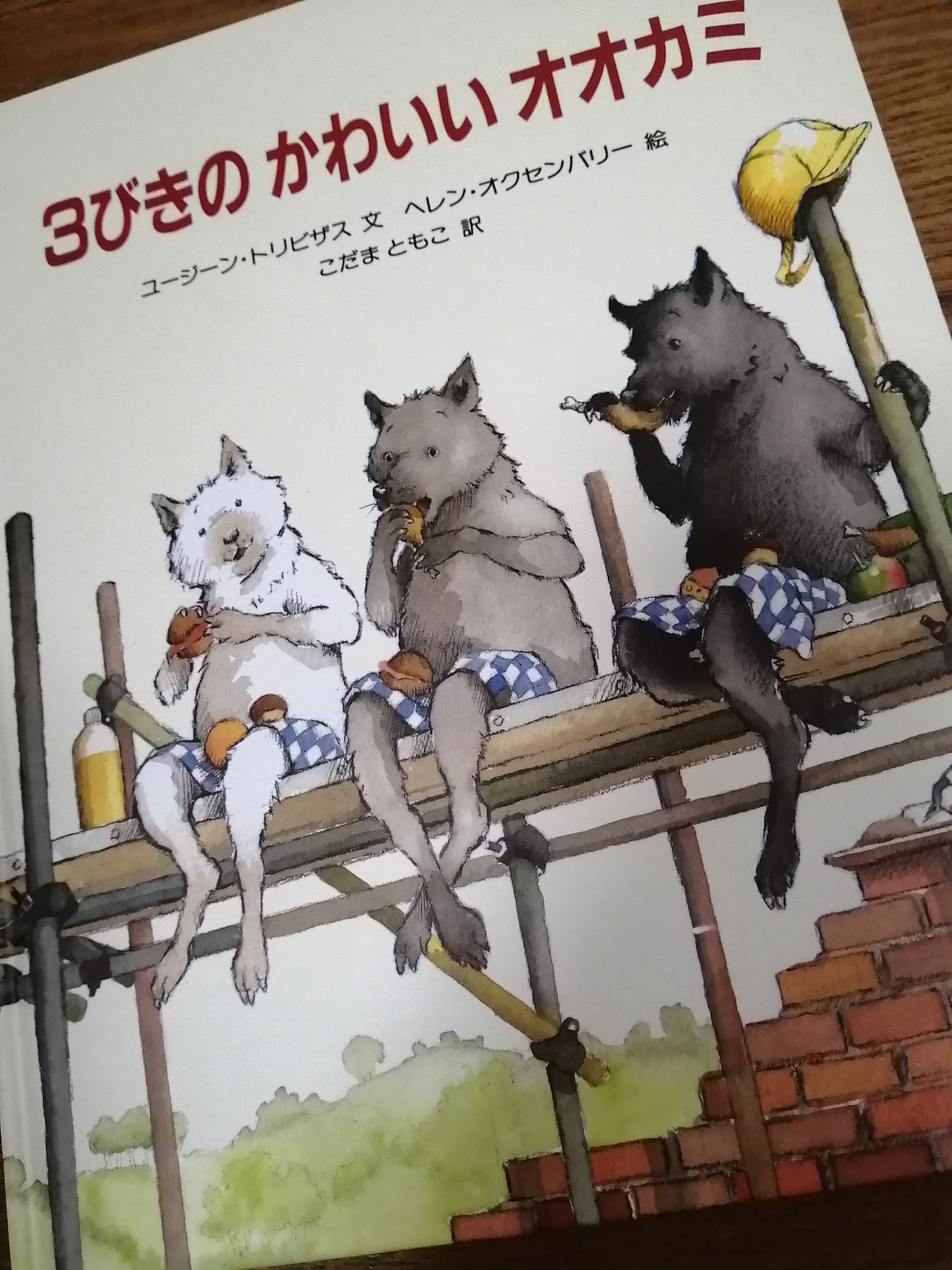 3びきのかわいいオオカミ Twitter Search Twitter