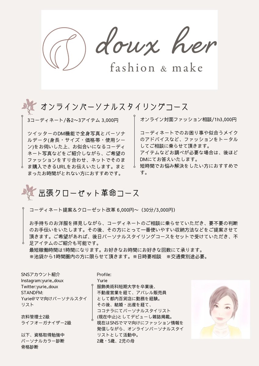 Yurie ママ向けオンラインパーソナルスタイリスト Yurie Doux Twitter