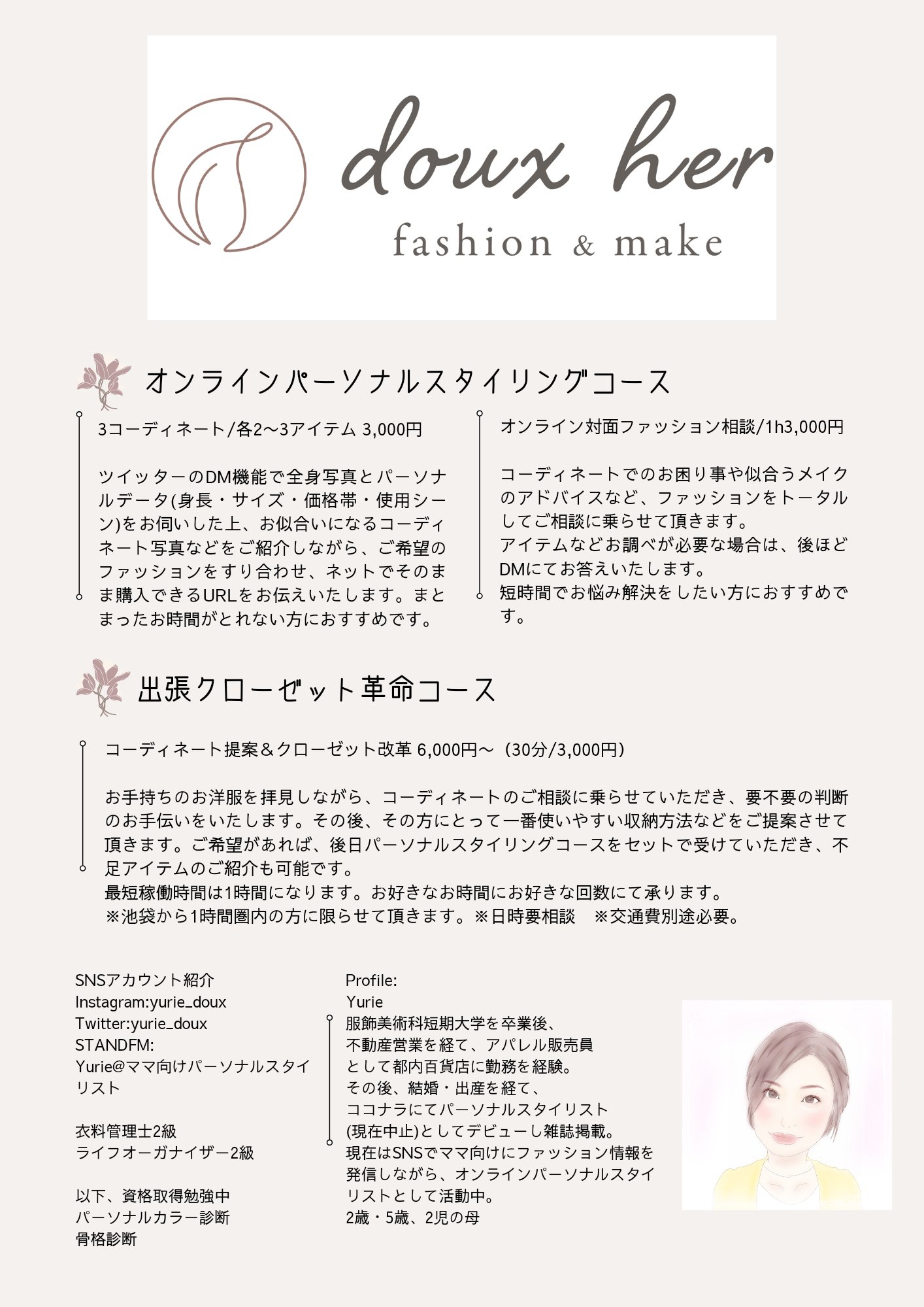 Yurie ママ向けオンラインパーソナルスタイリスト Yurie Doux Twitter