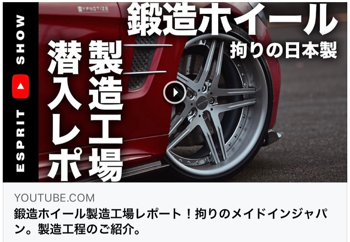 frontline_emc's tweet photo. 弊社製品の取扱店をしていただいております
静岡県藤枝市のESPRIT様のYouTubeにて弊社製造工場をご紹介いただきました✨

国産鍛造切削ホイールの製造工程が丸わかり😯

是非ご覧ください🎵

https://t.co/iT8A9IIsow https://t.co/2YtWlTXxsp