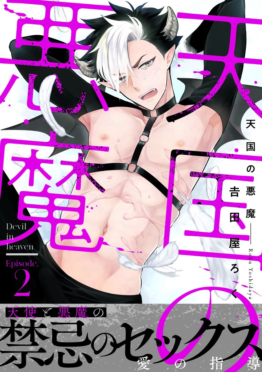 【🔞お仕事情報🔞】
4月2日配信の「Adam vol.6」にて #天国の悪魔 2話目の配信が始まりました👼✖️😈地獄に堕ちたラファエルがどうなってるのか是非読んで見て下さい!こちら🔞での配信となりますので大人の皆様よろしくお願いします

https://t.co/xmMoV0putL

※後日、通常版・単話での配信もあります 