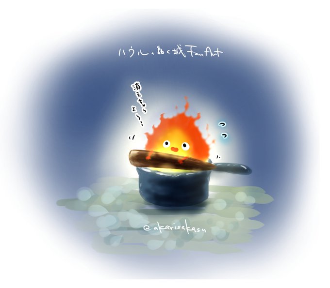 カルシファー のイラスト マンガ作品 9 件 Twoucan
