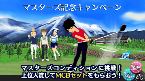 4/5(月)〜4/11(日)の間、マスターズ記念キャンペーンを開催いたします⛳️
マスターズ記念のシングルトーナメントで上位入賞するとMCBセットがもらえます😆
さらに、期間中に連日ログインするとレアなショットアイテムがもらえちゃいます♪

#チャンピオンズゴルフ