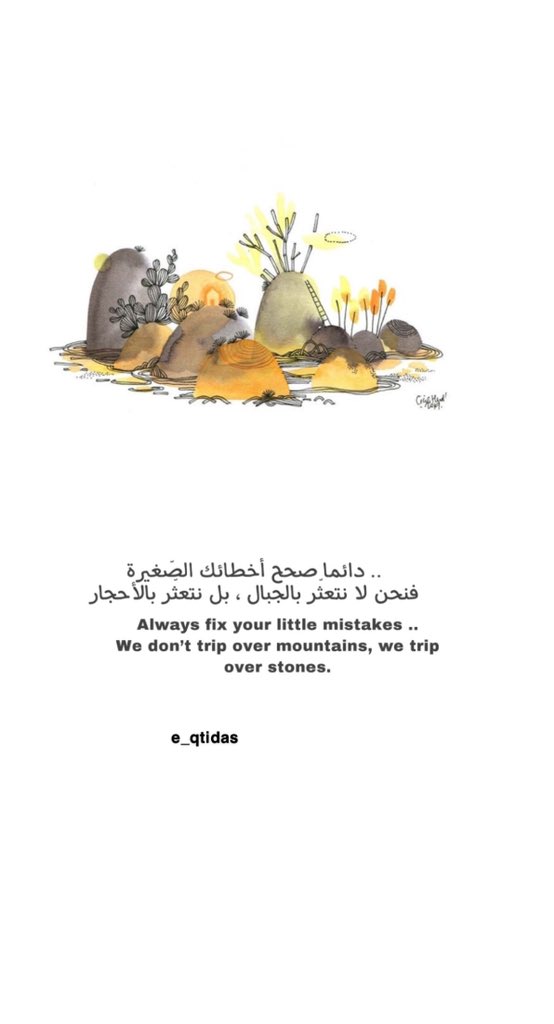 askada7f's tweet photo. دائما صحح أخطائك الصّغيرة ..
فنحن لا نتعثّر بالجبال ، بل نتعثّر بالأحجار
Always fix your little mistakes ..
We don’t trip over mountains, we trip over stones. https://t.co/x6Wlico0j4