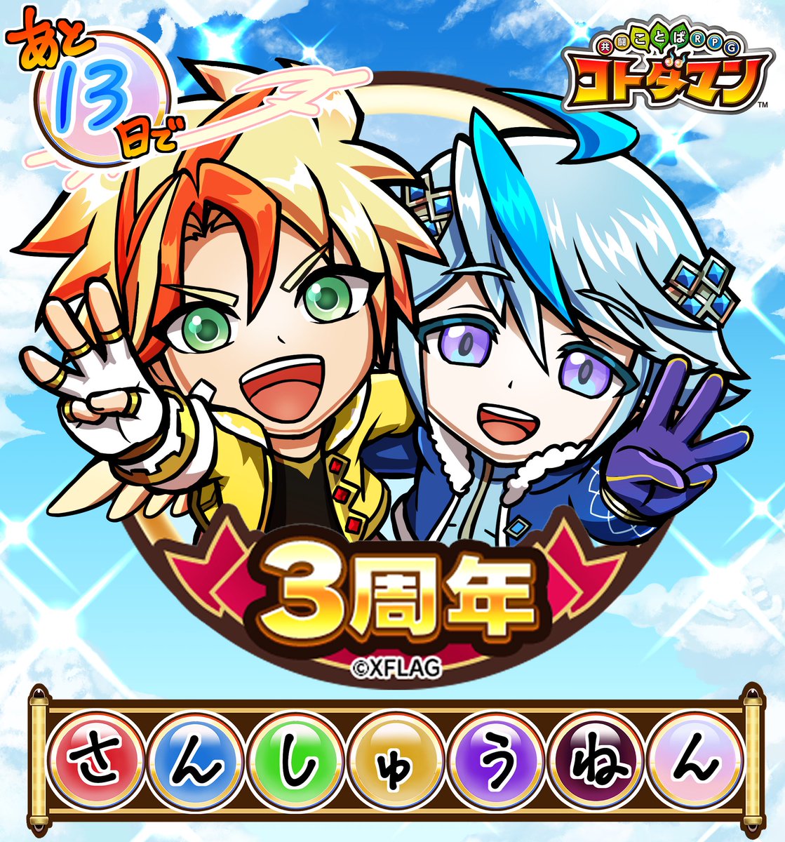 公式 コトダマン運営会議 たくさんのカウントダウンイラスト 投稿ありがとうなのじゃ コトダマン3周年カウントダウン を付けて ぜひ投稿してくれい コトダマン3周年 まであと 13日じゃ T Co Wcwtljiekl コトダマン T Co
