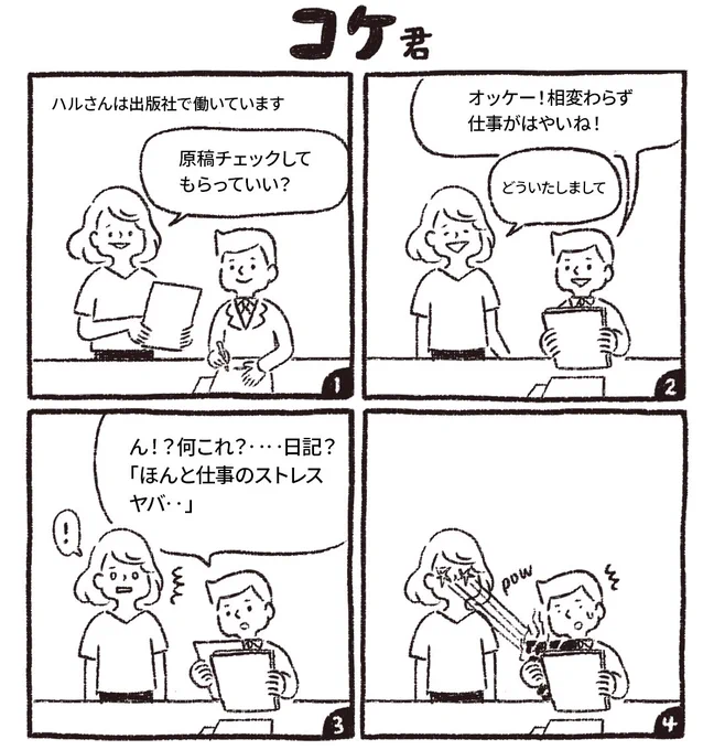 コケ君の想い人、ハルさんは超仕事ができる

#コケ君
#コルクラボマンガ専科 