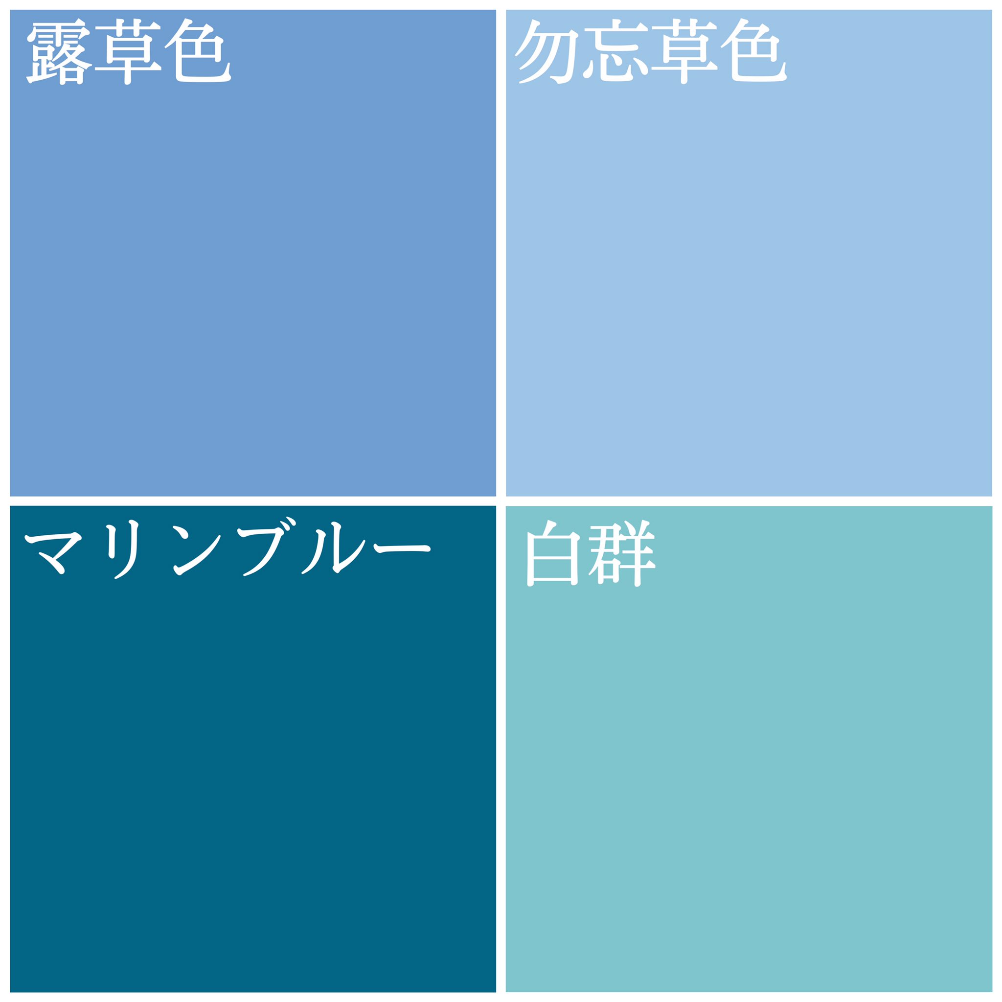 オタクの為のパーソナルカラー診断characolo マエダ 東京池袋 大阪天王寺 髪色1 露草色 ツユクサの色 サマー 髪 色2 勿忘草色 ワスレナグサの色 サマー 瞳1 マリンブルー 海の色 オータム 瞳2 白群 群青を細かくした淡い色 スプリング 見事な