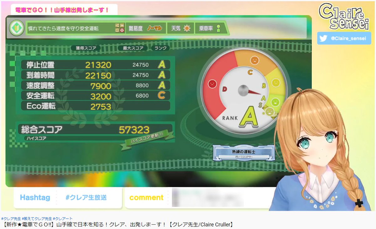 Anta374 越後人 クレア先生の 電車でgo 最初は駅を通り過ぎていた けれど メキメキ上達して遅れもなく停車出来るまでに上達していて凄かったです 色々なお喋りも楽しく 見ていてとても楽しかったです また次回にも期待 巣鴨でお会いしましょう