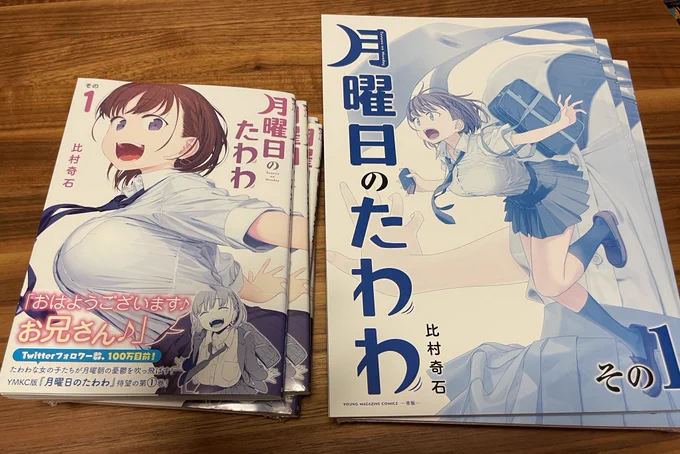 ヤンマガ連載版『月曜日のたわわ』1巻献本頂きました!通常版はたわわなのに商業本仕様なのが面白いし、青版は商業本なのに同人誌仕様で面白いですw勿論どちらも表紙も中身も超綺麗!我儘聞いてくれてありがとう講談社&amp;豊国印刷!! 