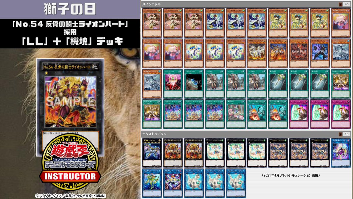 公式 遊戯王カードゲームインストラクター A Twitter インストラクターデッキ 紹介 今日4月4日は 獅子の日 それにちなんだ遊戯王ocgデッキを本日中に5デッキご紹介 3 No 54 反骨の闘士ライオンハート 採用 Ll 機塊 デッキ デッキレシピの解説