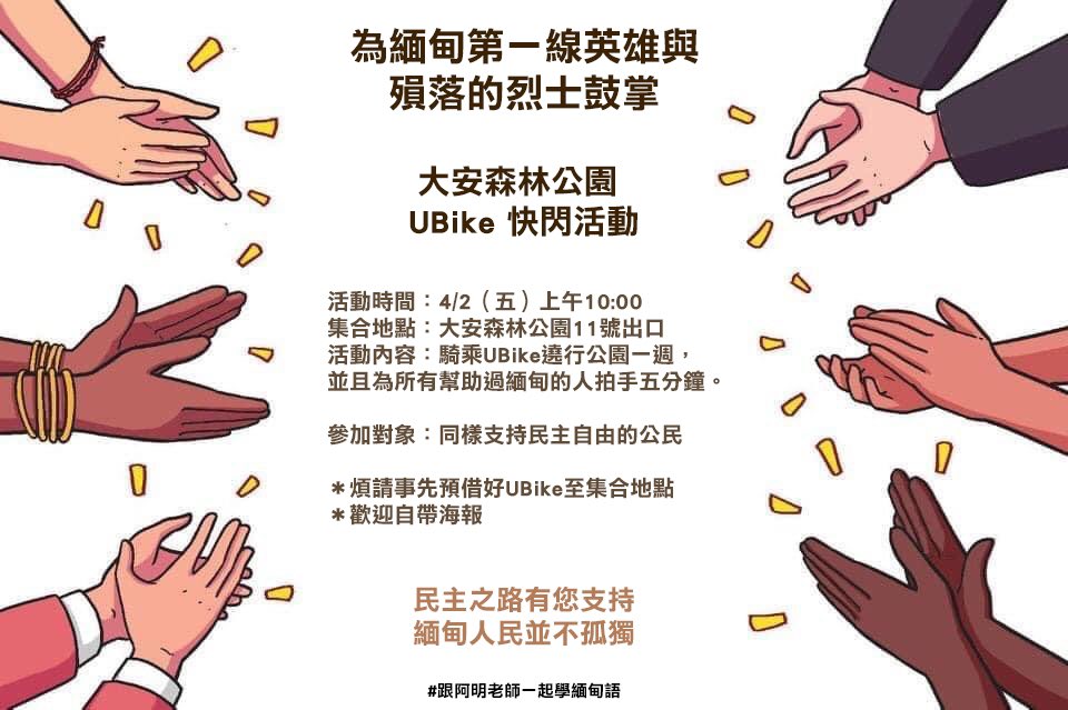 AllianceMilkTea's tweet photo. Clapping campaign 👏👏 held in Taiwan today to honour the people in Myanmar protesting against the military dictatorship!  @thomaschen48 @royngerng https://t.co/84jQ68OCpE
