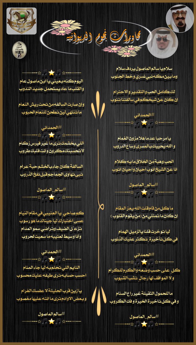 محاورات فاخرة✨🖋مع  
عشّاق الإبداع وفرسان التميز 
نجوم
 #الديوانية✨
 #منبر_الأعلام 
✦━━━❈ ❈━━━✦

🎵💫🎵💫🎵💫

الشاعر المتألق
الحمداني

<a href="/aa11a1221/">‏الحـمدانـي</a> 

✨✨✨✨✨✨✨
الشاعر المتألق
سالم الماصول

@pout666666 

✦━━━❈ ❈━━━✦
تصميم/كبرياء✨ 
@sh_mk1
