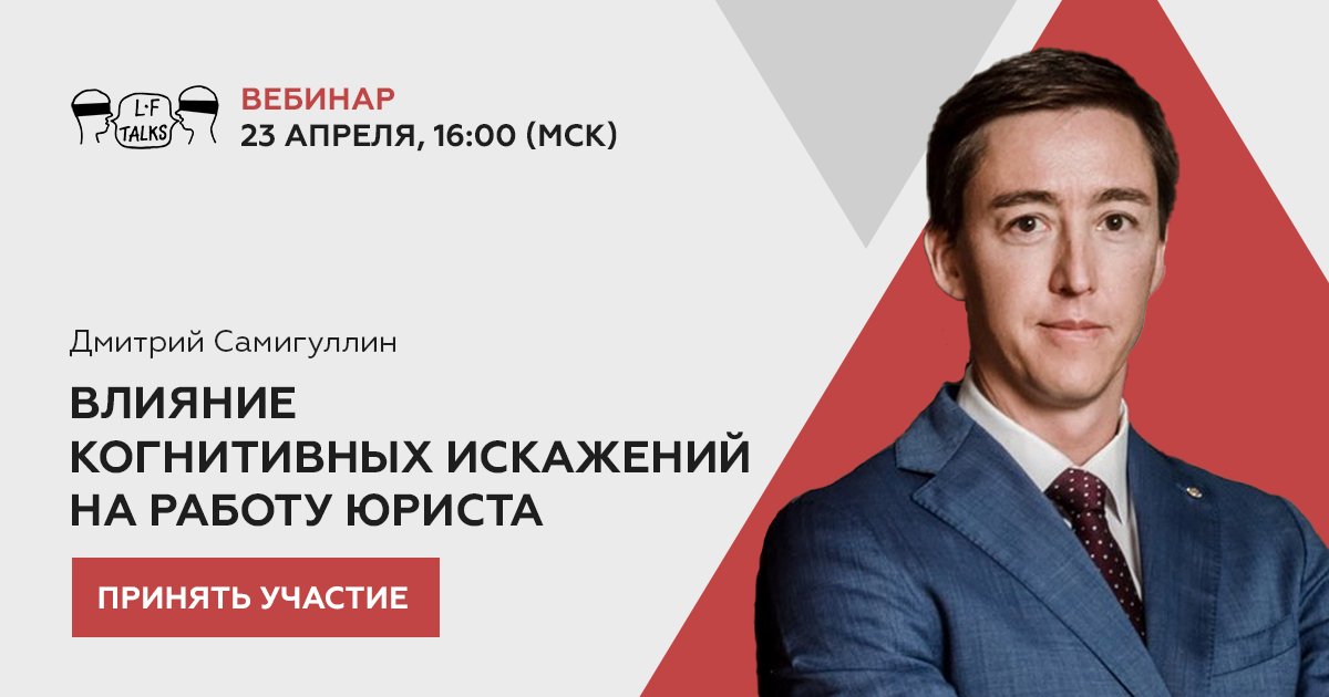 Влияние когнитивных искажений на профессиональную деятельность юриста – тема вебинара LF Talks, который состоится 23 апреля в 16:00 (МСК).

Присоединяйтесь! Стоимость участия 690 руб.

Подробности и регистрация: praktikum.lfacademy.ru/impact-of-cogn…

#пмюф #spbilf