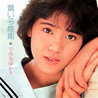 祝】今日は、宇佐美ゆかりさんの誕生日らしい。 デビュー曲『蒼い多感