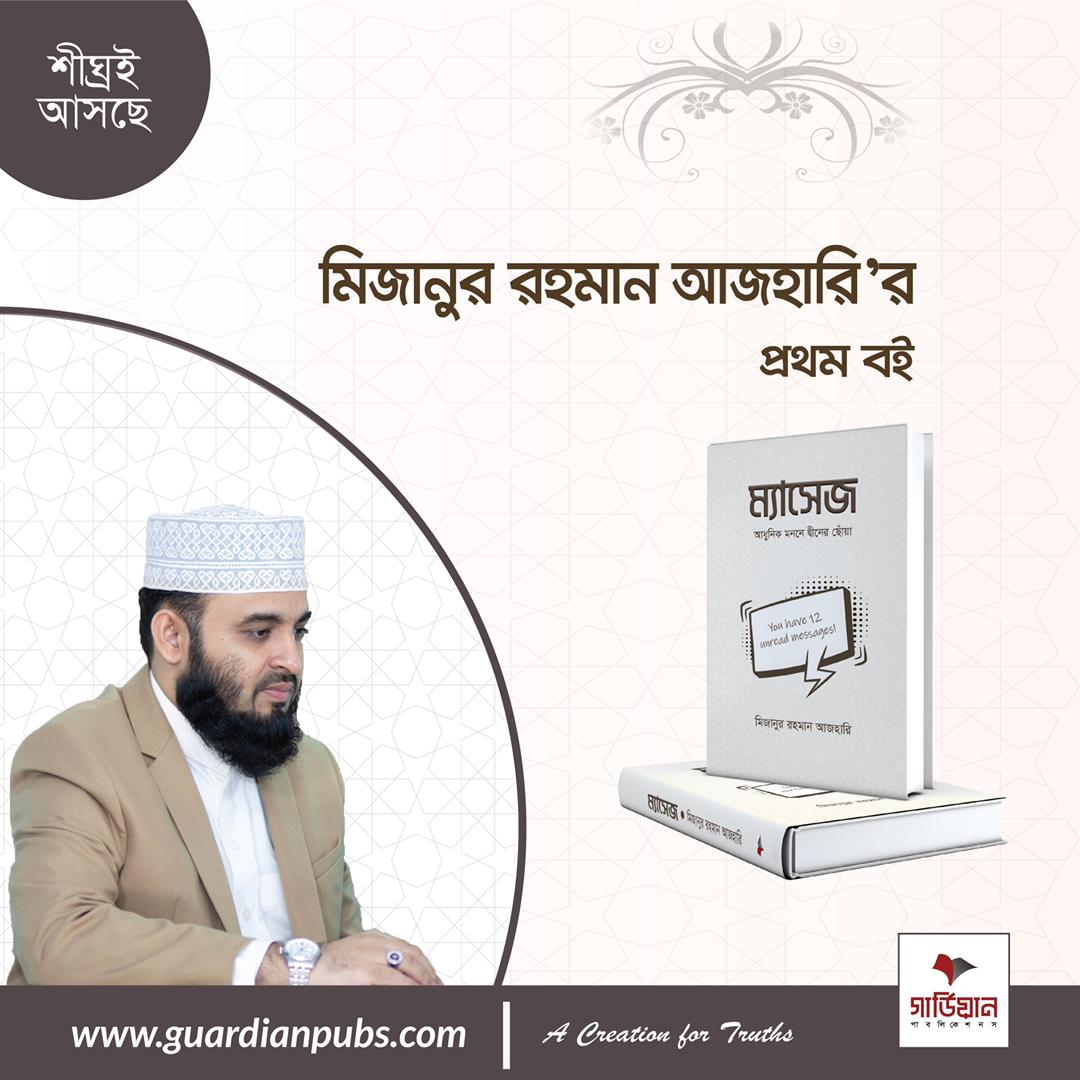 AzhariTweets's tweet photo. একুশে বইমেলার শেষ প্রহরে একটি ঝটিকা ঘোষণা

বইটির অগ্রিম অর্ডার নেওয়া হবে ‘রকমারি ডটকম’সহ দেশের সকল অনলাইন মার্কেটপ্লেস থেকে। দেশের বৃহৎ অনলাইন বুকসেলার ‘রকমারি ডটকমhttps://t.co/VM7iqwQ9Lc

ম্যাসেজ’ বইটি নিজে পড়ুন, অন্যদের পড়তে উৎসাহিত করুন এবং প্রিয়জনদের উপহার দিন। https://t.co/TCUToeXM4B
