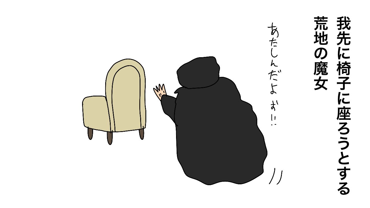 しょうに 我先に椅子に座ろうとする 荒地の魔女 ハウルの動く城 T Co Mmfsczwbcq Twitter