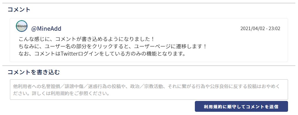 MineAdd's tweet photo. ＼アップデート！／
皆様、大変お待たせしました！
こんな感じに、コメントが書き込めるようになりました！
ちなみに、ユーザー名の部分をクリックすると、ユーザーページに遷移します！
なお、コメントはTwitterログインをしている方のみの機能となります。

#MineAdd https://t.co/mEMKW44zZj