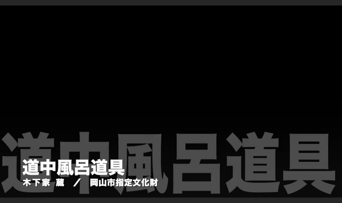 RT
これを!!!!!
観に行きたいんです!!!!!
全部みたいものだらけだけど特にこの道中風呂を!!!!!
#豊臣の美術
#大阪市立美術館 