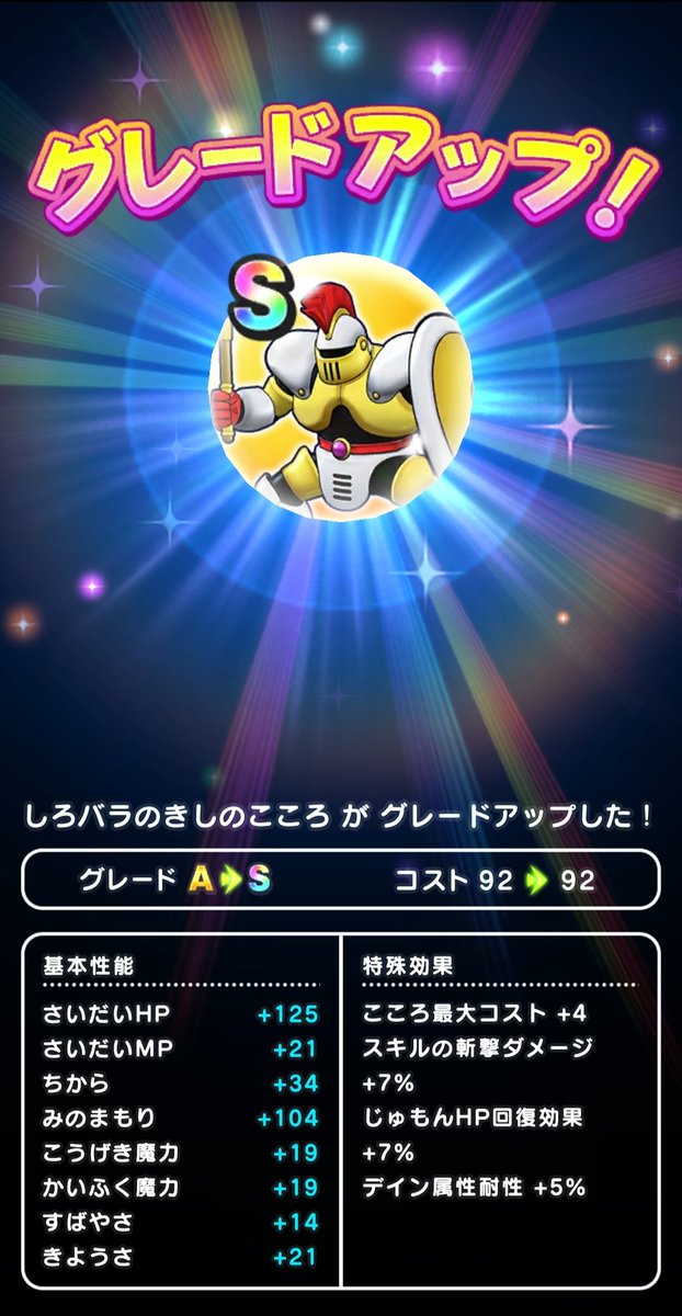 ドラクエウォーク しろバラのきしのこころ能力と特殊効果 グレードs 攻略大百科