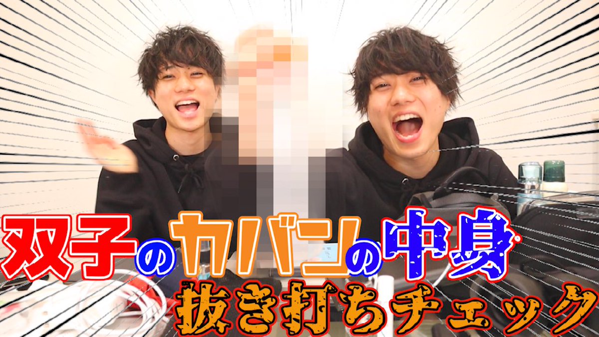 mr_tus2017_sho's tweet photo. 遅くなりましたが今日の動画上がりました😳
今日は前からやって見たかったカバンの中身抜き打ちチェック😆
双子のカバンには何が！？
是非見てみてください😙👍
#あざMAX
#双子
#YouTuber
#チャンネル登録お願いします
https://t.co/7vRTZS3rWW https://t.co/HrG1LX0Jcu