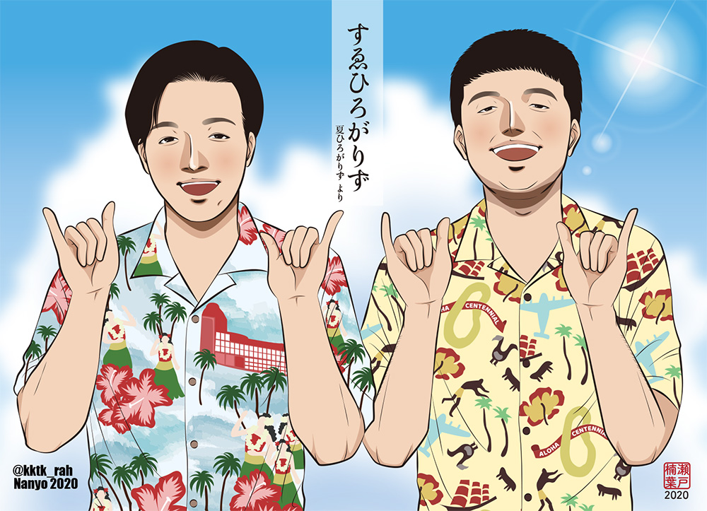 まとめのための過去絵再掲載です。夏ひろがりずのみなみのしま再現時のお二人です☺️出来はともかく(苦笑)、アロハの柄とか空の表現とか、めちゃめちゃ大変だったです…?でも描くのは楽しかったです?
